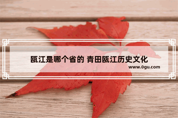 瓯江是哪个省的 青田瓯江历史文化