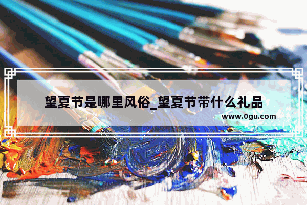 望夏节是哪里风俗_望夏节带什么礼品