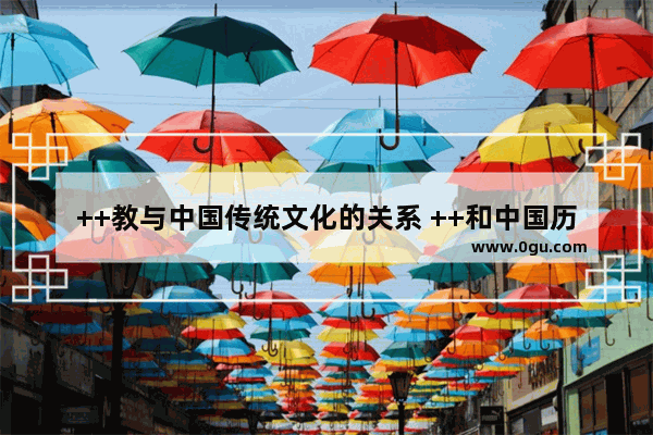 ++教与中国传统文化的关系 ++和中国历史