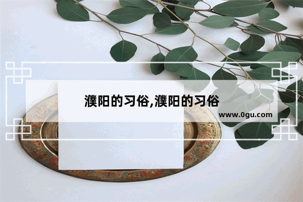 濮阳的习俗,濮阳的习俗