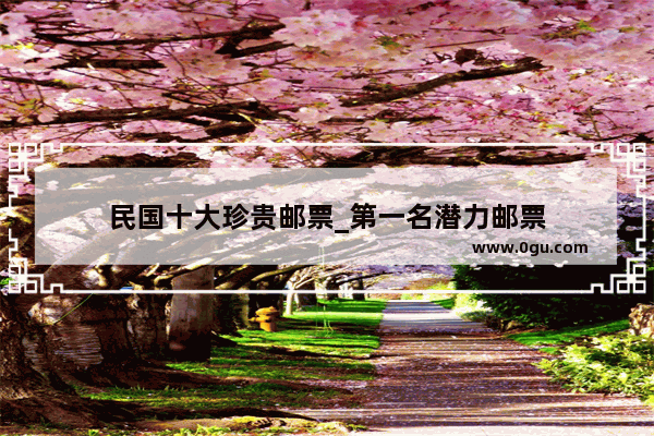 民国十大珍贵邮票_第一名潜力邮票