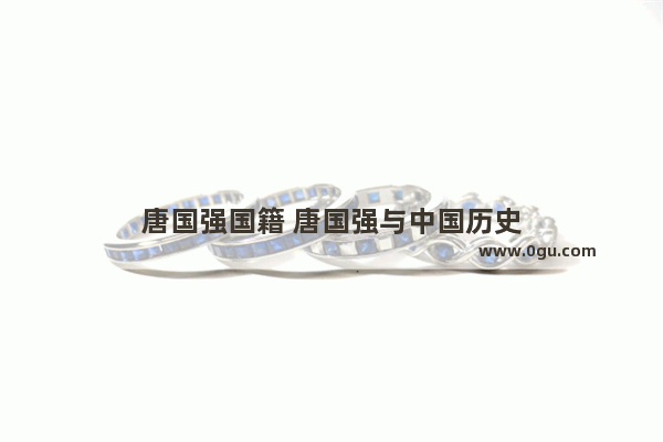 唐国强国籍 唐国强与中国历史