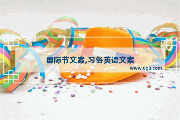 国际节文案,习俗英语文案
