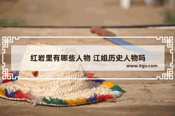 红岩里有哪些人物 江姐历史人物吗