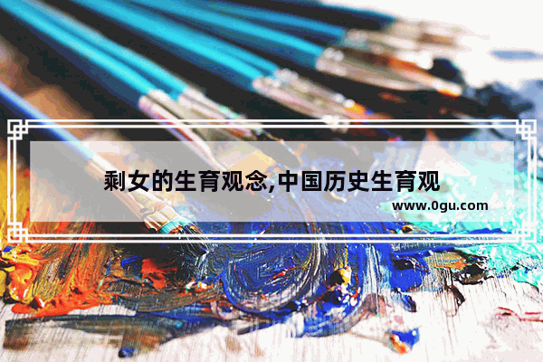 剩女的生育观念,中国历史生育观