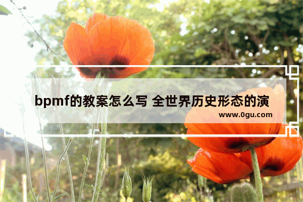 bpmf的教案怎么写 全世界历史形态的演变教案
