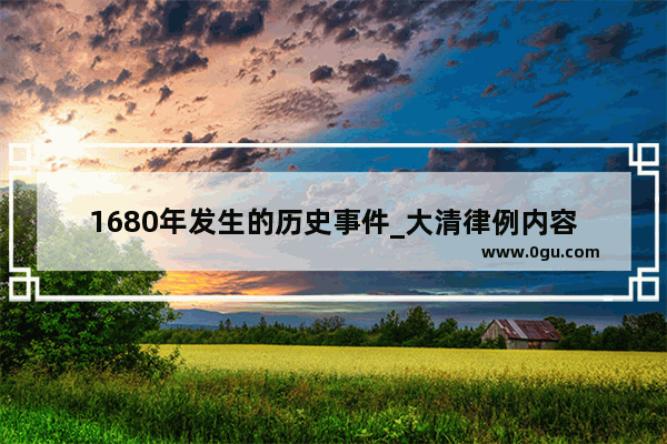 1680年发生的历史事件_大清律例内容