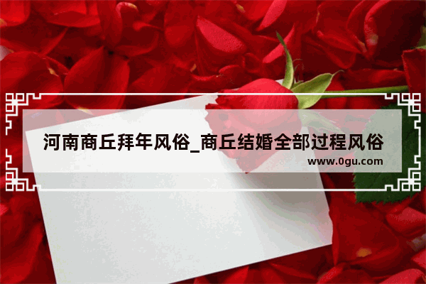 河南商丘拜年风俗_商丘结婚全部过程风俗