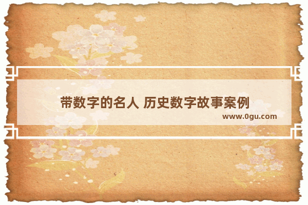 带数字的名人 历史数字故事案例