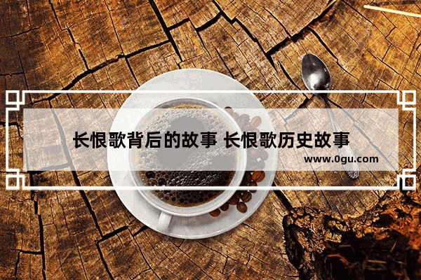 长恨歌背后的故事 长恨歌历史故事
