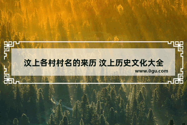 汶上各村村名的来历 汶上历史文化大全
