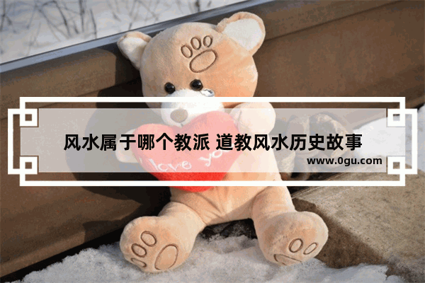 风水属于哪个教派 道教风水历史故事
