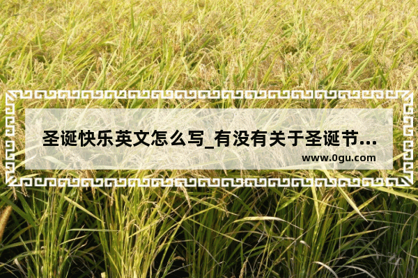 圣诞快乐英文怎么写_有没有关于圣诞节的英语单词