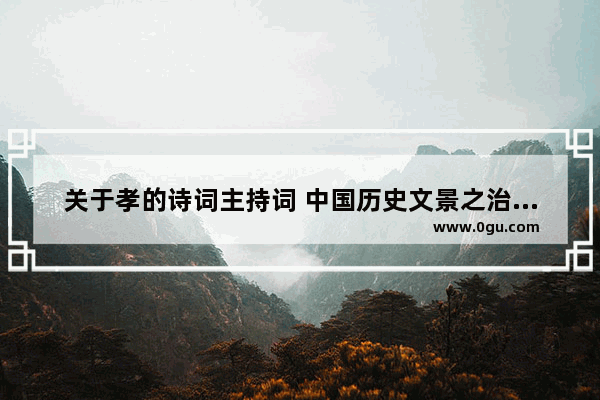 关于孝的诗词主持词 中国历史文景之治视频