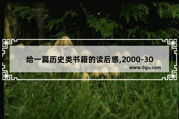 给一篇历史类书籍的读后感,2000-3000字通史或历史演义_迄今世界历险记的读后感是什么