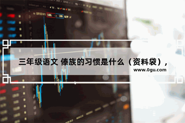 三年级语文 傣族的习惯是什么（资料袋）,包头习俗