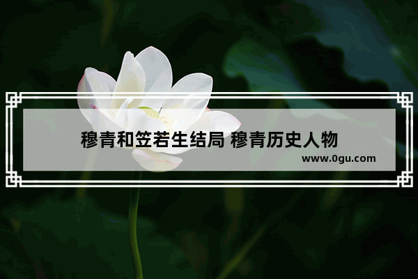 穆青和笠若生结局 穆青历史人物