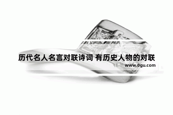 历代名人名言对联诗词 有历史人物的对联
