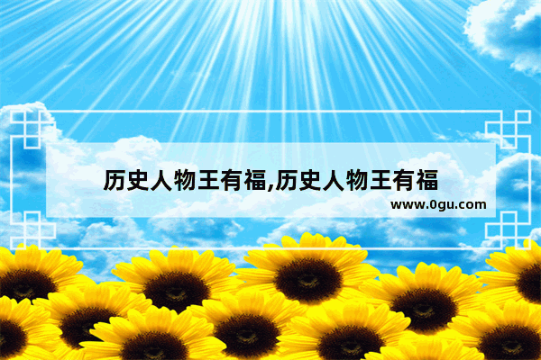 历史人物王有福,历史人物王有福