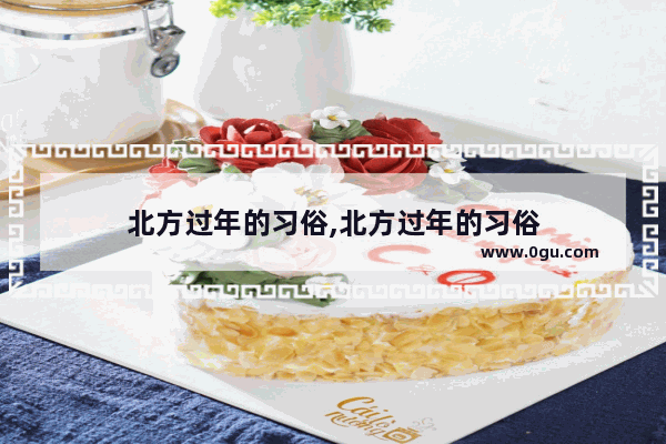 北方过年的习俗,北方过年的习俗
