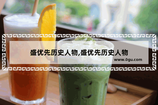 盛优先历史人物,盛优先历史人物