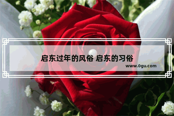 启东过年的风俗 启东的习俗