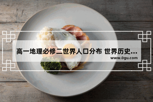高一地理必修二世界人口分布 世界历史上人口分布