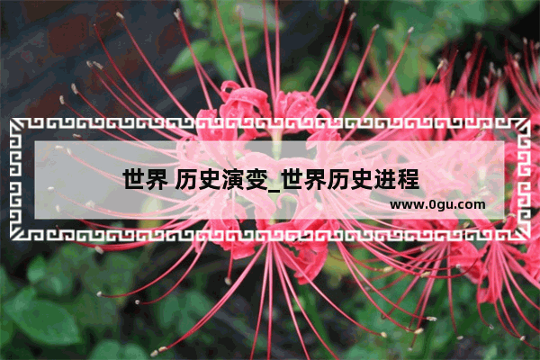 世界 历史演变_世界历史进程