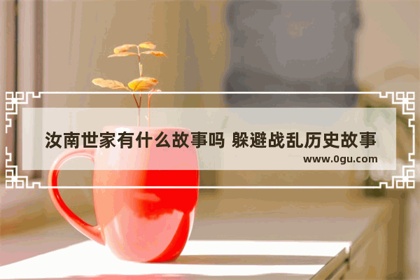 汝南世家有什么故事吗 躲避战乱历史故事