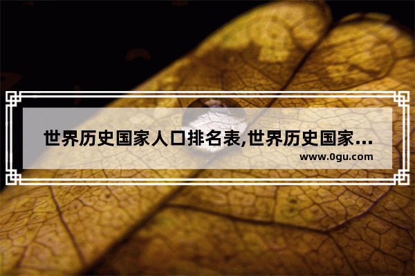 世界历史国家人口排名表,世界历史国家人口排名表