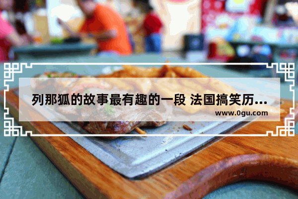列那狐的故事最有趣的一段 法国搞笑历史故事