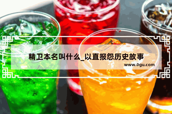 精卫本名叫什么_以直报怨历史故事