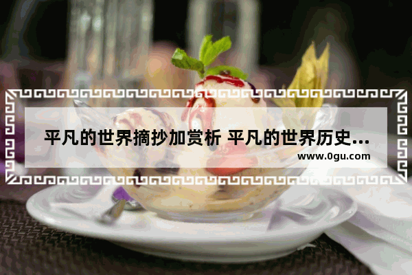 平凡的世界摘抄加赏析 平凡的世界历史小短文摘抄