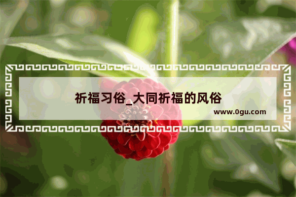 祈福习俗_大同祈福的风俗