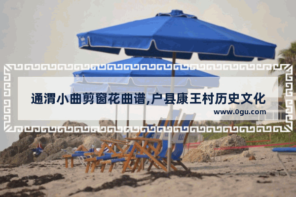 通渭小曲剪窗花曲谱,户县康王村历史文化