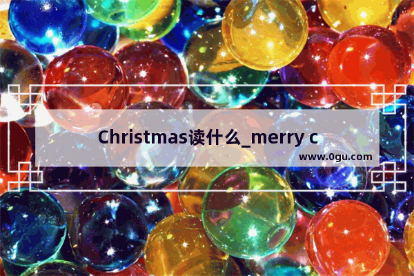 Christmas读什么_merry christmas是什么意思