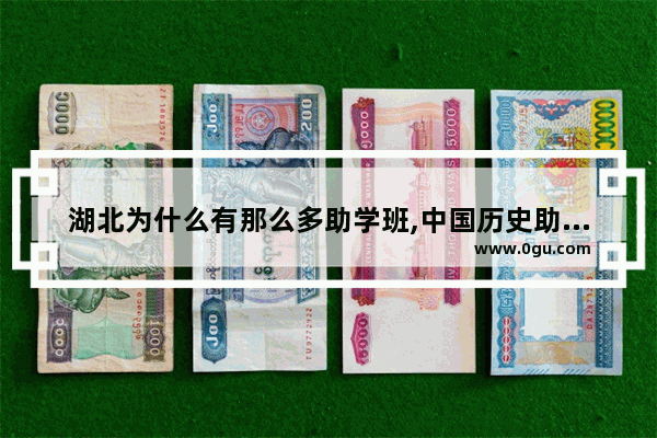 湖北为什么有那么多助学班,中国历史助学读本