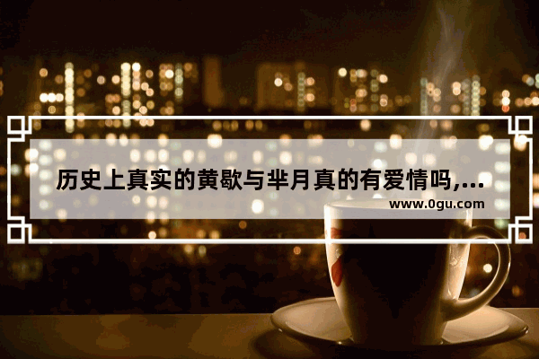 历史上真实的黄歇与芈月真的有爱情吗,胡说历史冷故事