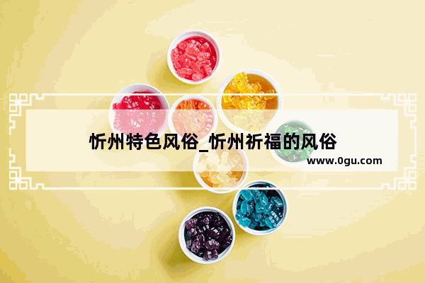 忻州特色风俗_忻州祈福的风俗
