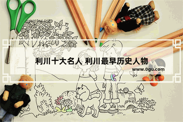 利川十大名人 利川最早历史人物