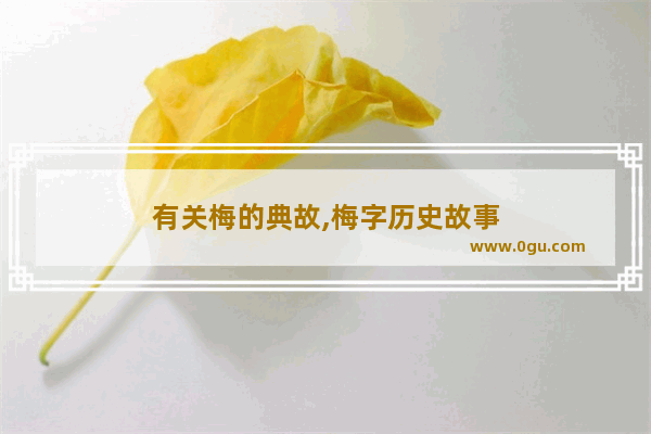 有关梅的典故,梅字历史故事