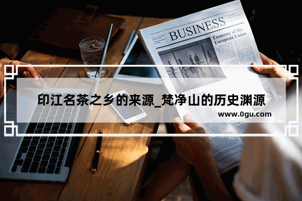 印江名茶之乡的来源_梵净山的历史渊源