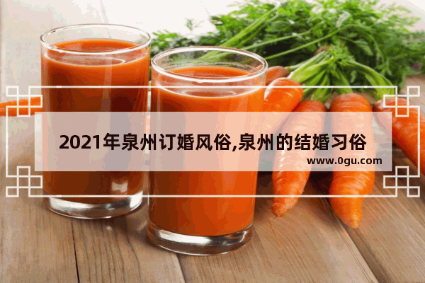 2021年泉州订婚风俗,泉州的结婚习俗