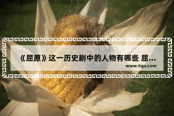 《屈原》这一历史剧中的人物有哪些 屈原相关历史人物