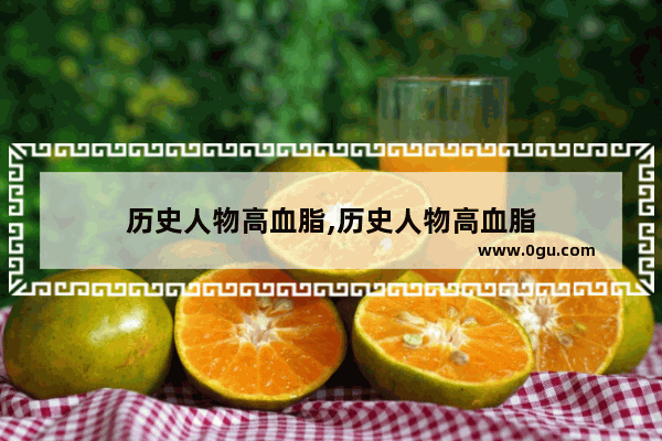 历史人物高血脂,历史人物高血脂