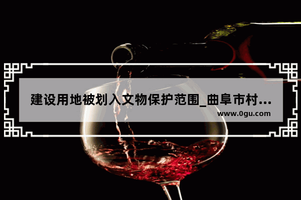 建设用地被划入文物保护范围_曲阜市村庄布局规划