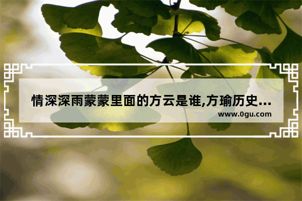 情深深雨蒙蒙里面的方云是谁,方瑜历史人物