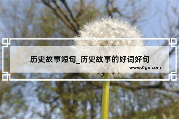 历史故事短句_历史故事的好词好句
