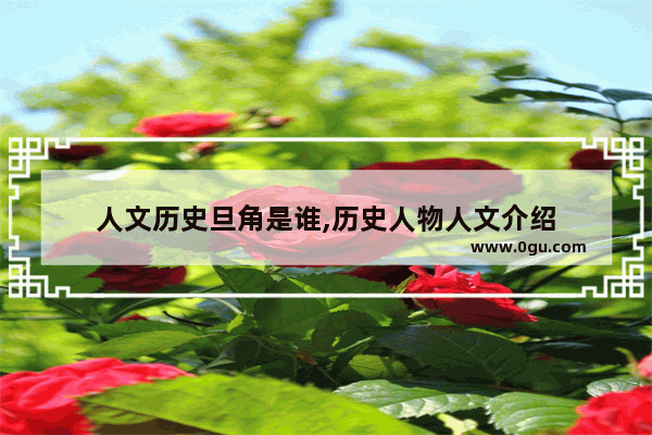 人文历史旦角是谁,历史人物人文介绍