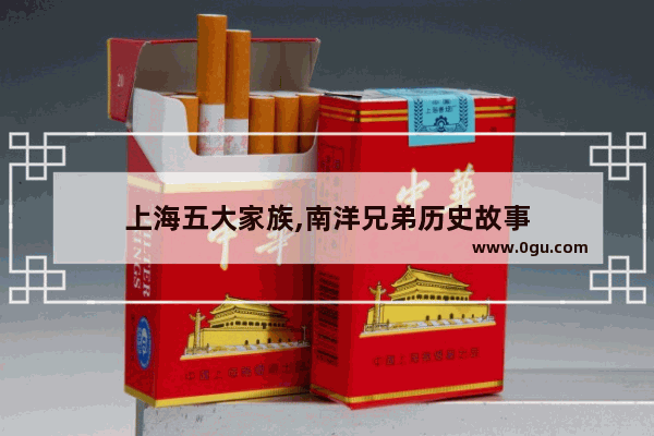 上海五大家族,南洋兄弟历史故事